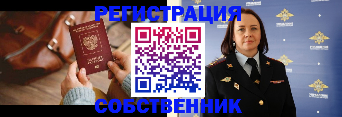 временная регистрация собственник в Беслане